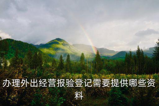 外出經(jīng)營報驗登記是什么意思，什么業(yè)務(wù)需到稅局報驗