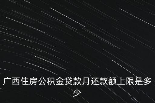 廣西月公積金減除上限什么意思，公積金繳存上限和下限是什么意思