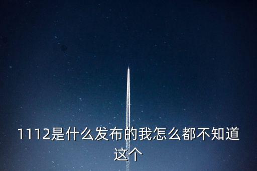 什么是1112聯(lián)合辦稅，1112是什么發(fā)布的我怎么都不知道這個