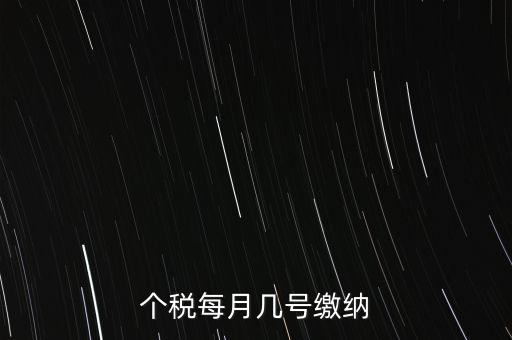 建筑行業(yè)的個稅什么時候繳納，個稅每月幾號繳納