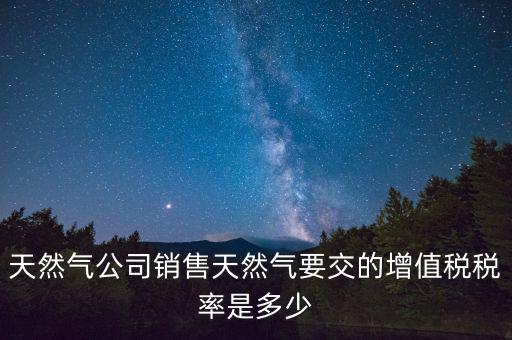 燃?xì)赓M(fèi)發(fā)票上的稅率是什么，天然氣燃?xì)庠鲋刀惗惵适嵌嗌?/></a></span><span id=