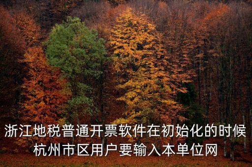 杭州地稅登錄密碼是什么意思，地稅申報(bào)的用戶名和密碼是什么