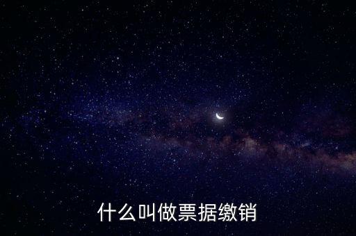什么是發(fā)票繳銷，繳銷發(fā)票是什么意思啊是第個月作廢的發(fā)票都必須當(dāng)月繳銷嗎還是怎
