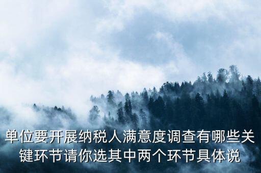 為什么納稅人滿意度調(diào)查，納稅人滿意度調(diào)查時(shí)間
