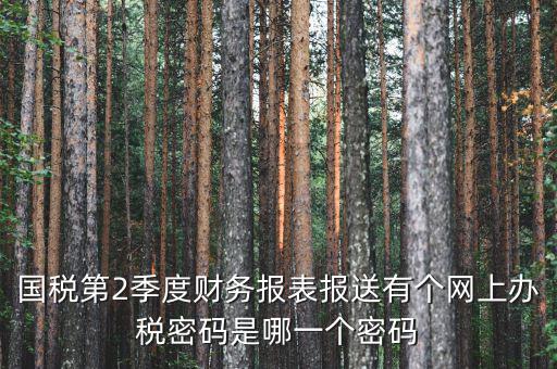 湖北國稅原始密碼是什么，湖北地稅網(wǎng)絡(luò)發(fā)票登陸密碼是什么急急急