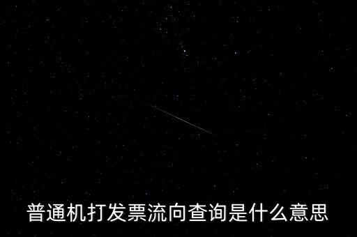 發(fā)票查詢流向是指什么，普通機打發(fā)票流向查詢是什么意思