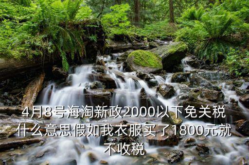 2016什么時候免關稅，聽說2016年開始進口車免關稅是否是真的呀在線等