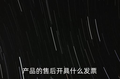 售后服務(wù)繳納什么稅，的售后服務(wù)交什么稅稅率是多少