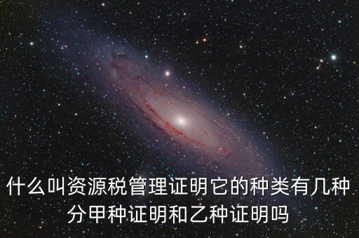 資源稅證明是什么，資源稅完稅證明