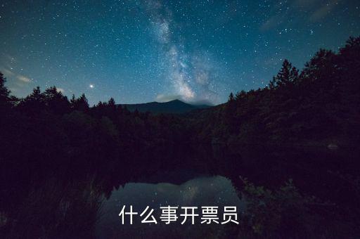 開(kāi)票員賬號(hào)是什么，什么事開(kāi)票員
