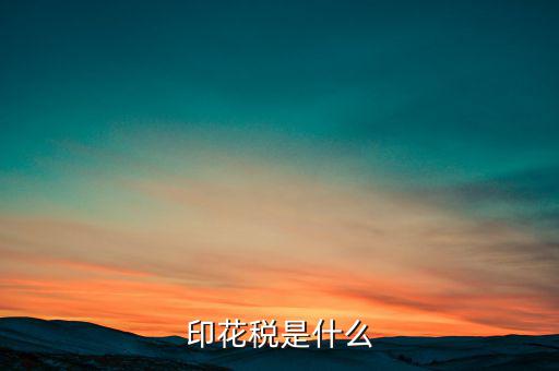 印花稅代售戶是什么，印花稅是怎么征收的