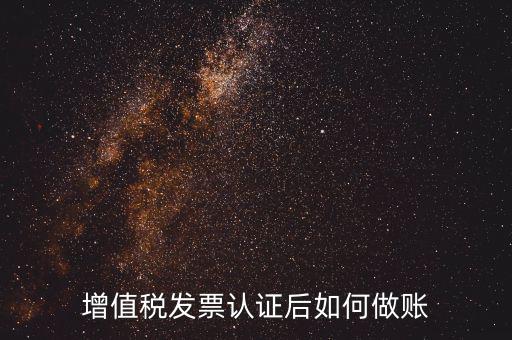發(fā)票認證后做什么，認證完發(fā)票在干什么