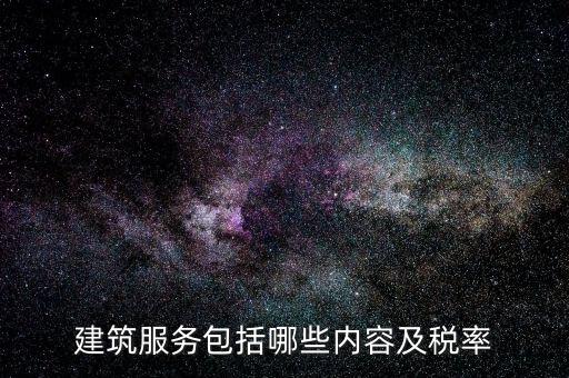 國稅局建筑服務(wù)是什么，建筑服務(wù)屬于什么行業(yè) 增值稅