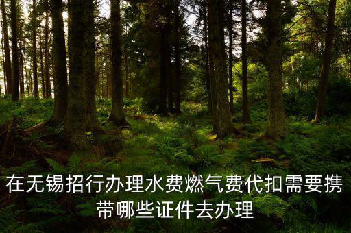 代扣需要什么條件，辦理公積金代扣需要哪些手續(xù)