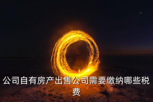 單位轉讓房產(chǎn)交什么稅，公司名下的房產(chǎn)滿五年轉讓要交多什么稅