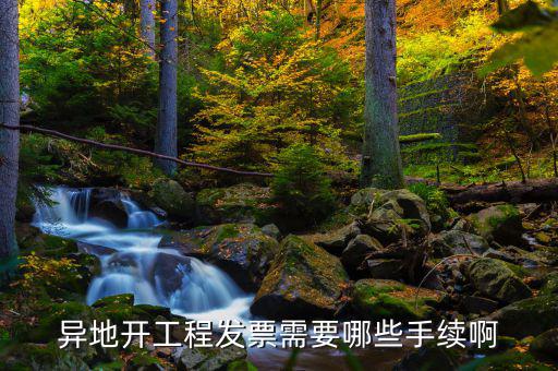 異地開票需要什么條件，在外地開票需要什么手續(xù)