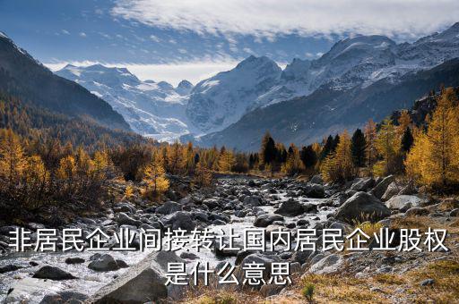 什么是間接轉(zhuǎn)讓股權(quán)，股權(quán)轉(zhuǎn)讓是什么概念