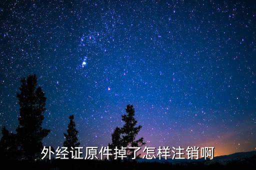 繳銷外經(jīng)證排什么號(hào)，關(guān)于外出經(jīng)營證明繳銷的問題合同上工期已到并且完工但如果發(fā)