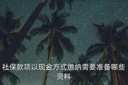 現(xiàn)金繳存需要帶什么，在這中國人壽柜面現(xiàn)金交保費(fèi)要那些支料