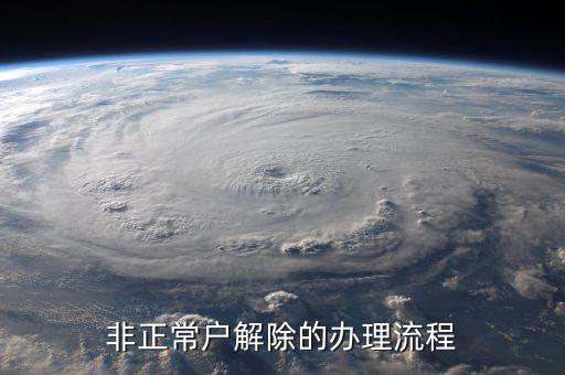 解除非正常戶個(gè)稅注銷需要什么，非正常戶注銷如何解除