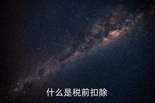 準(zhǔn)予稅前扣除什么意思，準(zhǔn)予在繳納企業(yè)所得稅和個(gè)人所得稅前全額扣除怎么理解