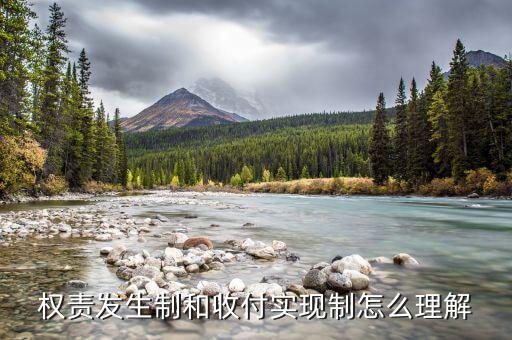 什么是權(quán)責(zé)發(fā)生制和收付實(shí)現(xiàn)制，權(quán)責(zé)發(fā)生制和收付實(shí)現(xiàn)制什么意思舉個(gè)例子