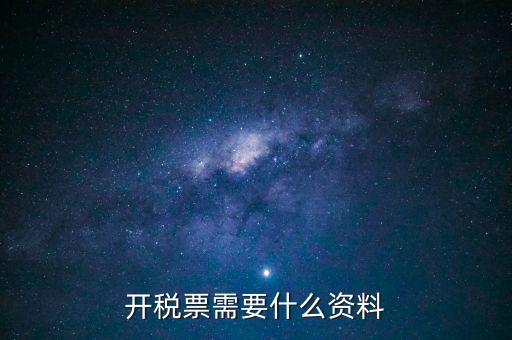 辦發(fā)票需要什么資料，申請開發(fā)票需要帶什么