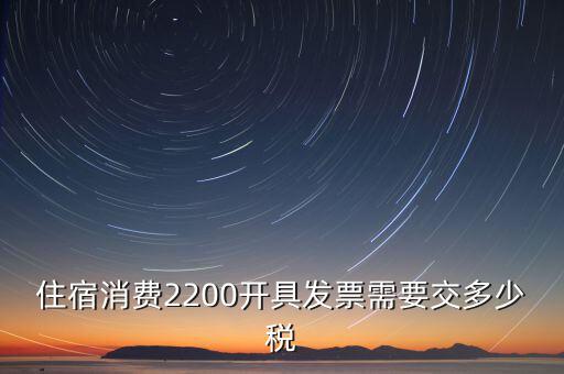 住宿的發(fā)票是什么稅，酒店開的發(fā)票是增值稅發(fā)票還是普通發(fā)票