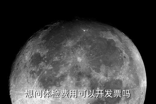 體檢的發(fā)票是什么樣子的，去醫(yī)院做體檢要開發(fā)票發(fā)票什么樣的