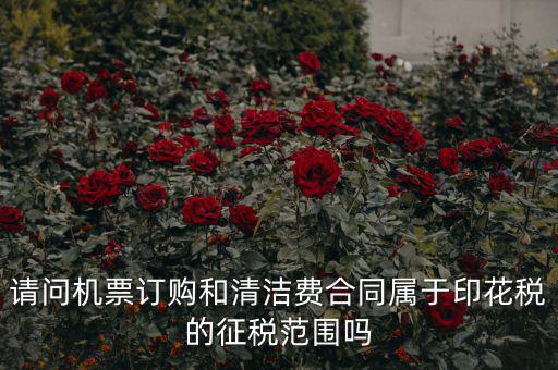 保潔合同繳納印花稅屬什么合同，打擾您了再請問保潔合同又是算哪個印花稅稅目的呢