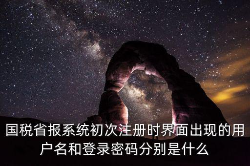 網(wǎng)上報(bào)稅的登錄名密碼是什么，登錄國(guó)稅網(wǎng)上辦稅服務(wù)廳的用戶名和密碼是什么