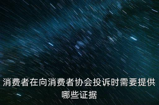 12366投訴要什么證據(jù)嗎，稅務(wù)舉報(bào)要哪些證據(jù)