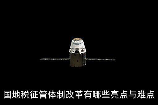 您對國地稅征管體制改革有什么建議，如何深化稅收征管體制改革
