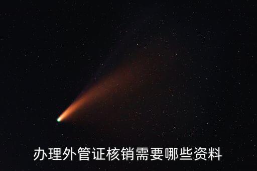 地稅核銷外經(jīng)證需要什么資料，外經(jīng)證過(guò)期核銷需要哪些資料