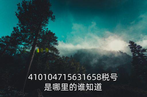 河南省的稅號(hào)是什么，稅號(hào)32開頭的是哪個(gè)省