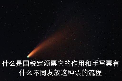 國稅定額發(fā)票是什么意思，買國稅定額發(fā)票和地稅定額發(fā)票有什么區(qū)別