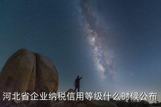 稅務(wù)信用評級什么時(shí)候開始，稅務(wù)局評級什么時(shí)候評級標(biāo)準(zhǔn)