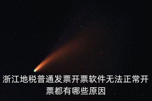 浙江地稅網(wǎng)為什么無法打開，浙江地稅普通發(fā)票開票軟件無法正常開票都有哪些原因