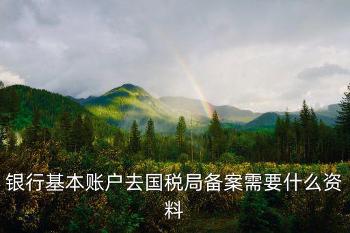 納稅人存款帳號報告表是什么，銀行賬戶報告表是什么意思