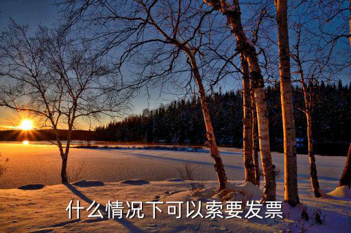 發(fā)票什么情況下可以，一般納稅人什么情況下可以開增值稅普通發(fā)票