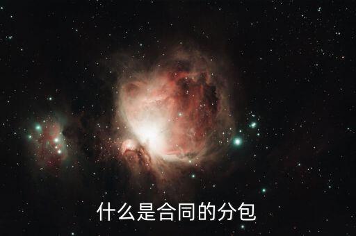 什么是分包款，什么叫勞務(wù)分包