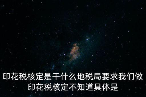 核定征收印花稅什么意思，核定征收印花稅計(jì)稅依據(jù)
