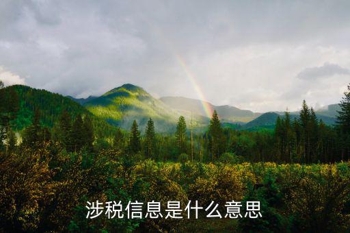 涉稅信息采集是什么，app里面的個人涉稅信息采集是干什么的