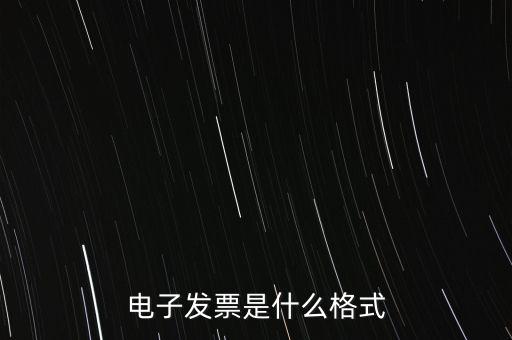 電信紙質(zhì)發(fā)票什么樣子，話費(fèi)發(fā)票是什么樣的