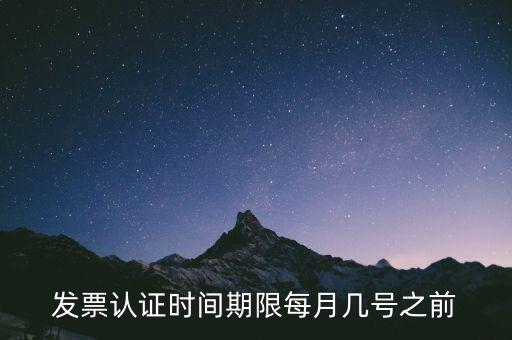 老稅號的發(fā)票認(rèn)證到什么時候，發(fā)票認(rèn)證期限為多少天