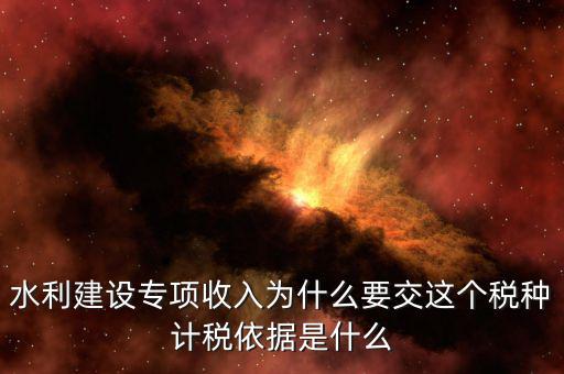 水利建設(shè)專項(xiàng)收入屬于什么，水利專項(xiàng)收入計(jì)入什么科目
