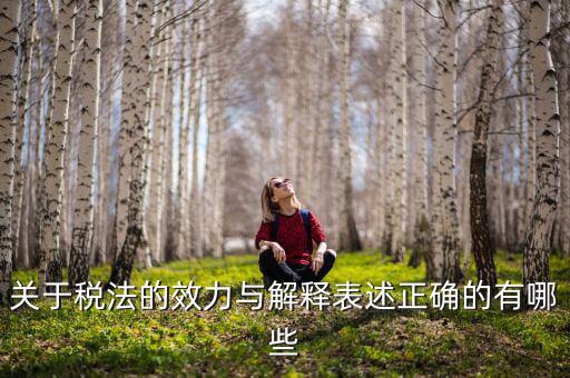稅收法規(guī)的通過什么表決方式， 是指國家征稅機關依據(jù)國家稅收法律行政法規(guī)的規(guī)定按統(tǒng)一的