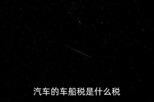車(chē)船稅什么稅率，車(chē)船稅使用于什么稅率