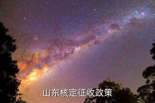 環(huán)保稅根據(jù)什么去稅局核定征收，環(huán)保稅征收的標(biāo)準(zhǔn)是什么