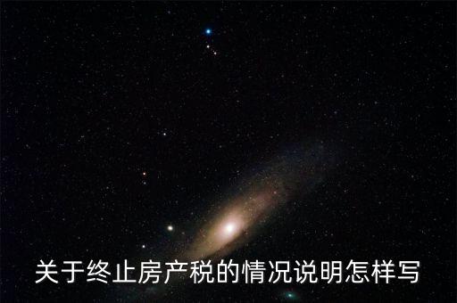 什么是房產(chǎn)稅終止，房產(chǎn)稅納稅義務(wù)終止時間是什么時候